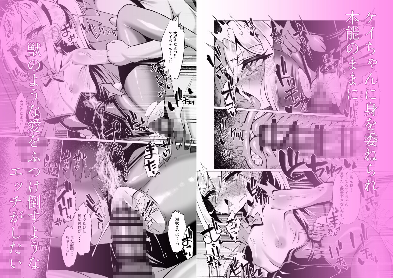 ねえねえケイちゃんッダイスキだよ!! だからもっとイチャイチャしまくろうね