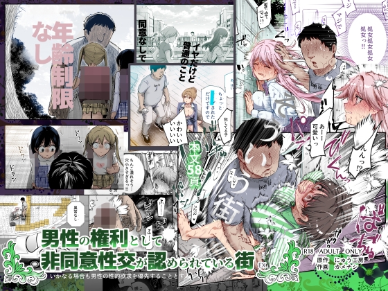 男性の権利として非同意性交が認められている街EX いかなる場合も男性の性的欲求を優先することとする