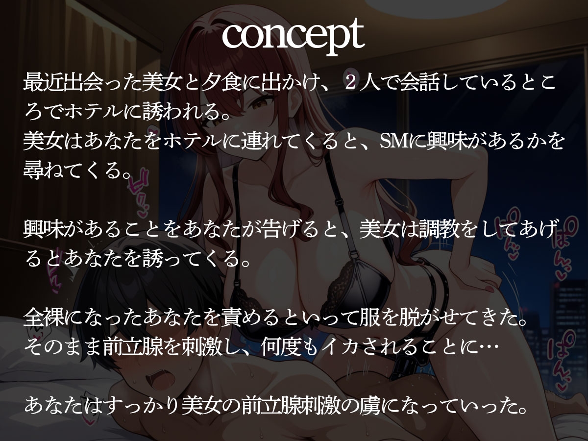 【期間限定100円】美女に前立腺調教で快楽堕ちさせられた俺。実はライバル企業のハニトラだった…