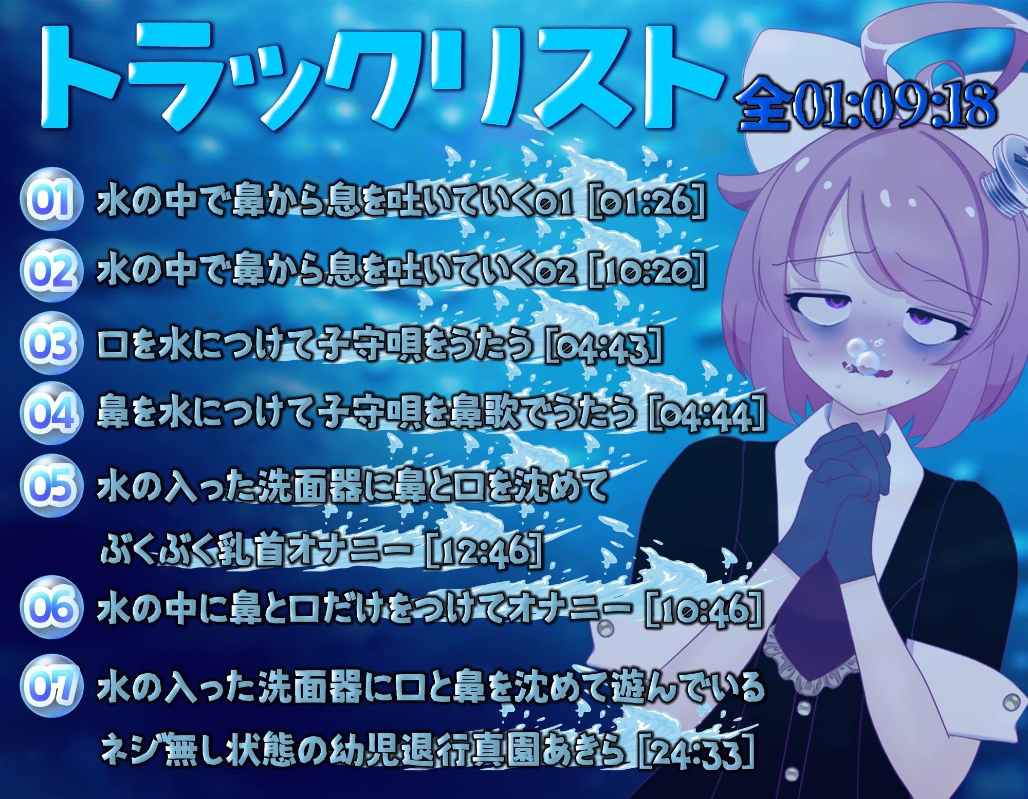 【実演収録】お水でぶくぶく！お遊び集【ハイレゾ音声】