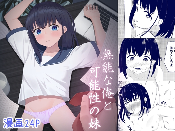 無能な俺と可能性の妹