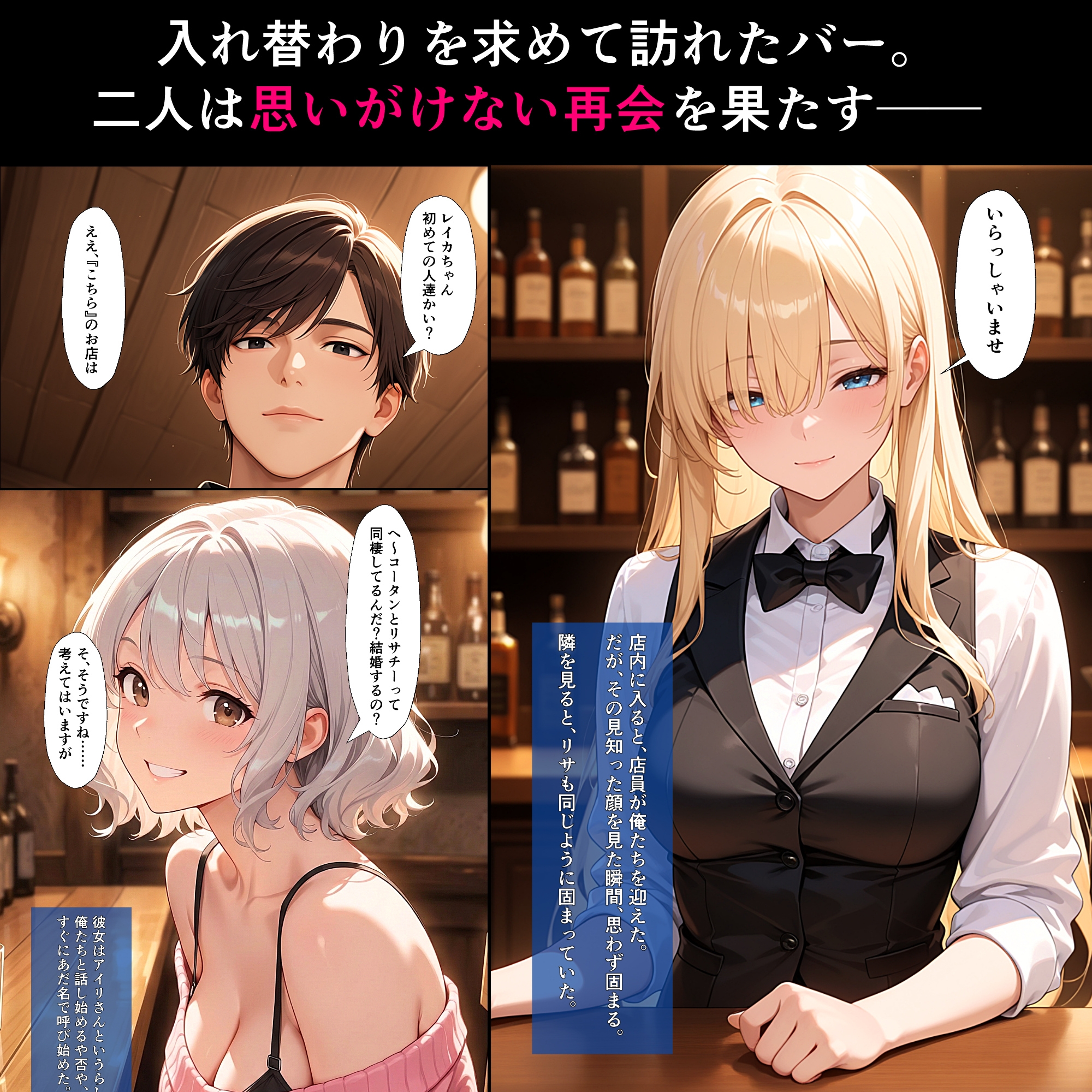 入れ替わりバー ～カップル同士の集団入れ替わり～