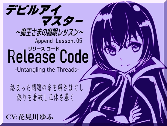デビルアイマスター Append Lesson05 リリースコード 絡んだ糸を解きほぐす -Release Code- ～魔王さまの魔眼レッスン～ -Devil Eye Master-