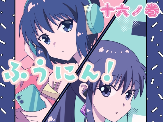 ふうにん!十六ノ巻【DL版】