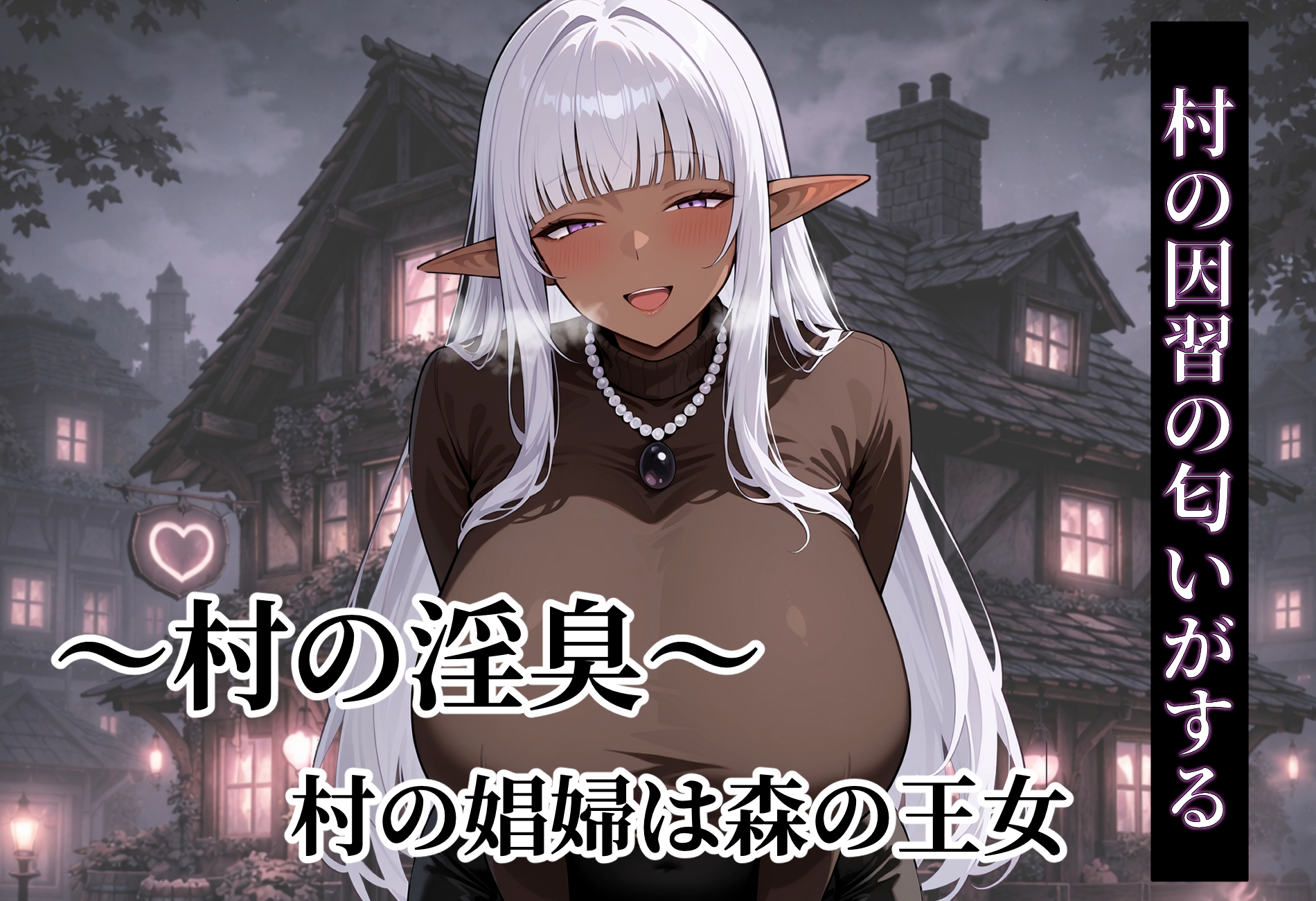 〜村の淫臭〜 村の娼婦は森の王女♡