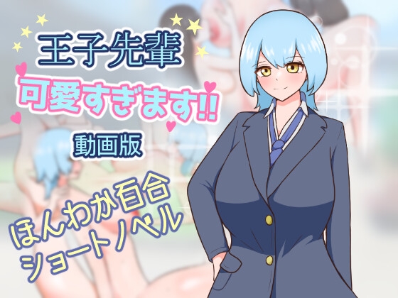 王子先輩 可愛すぎます!! -動画版-