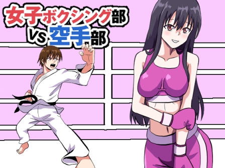 女子ボクシング部VS空手部