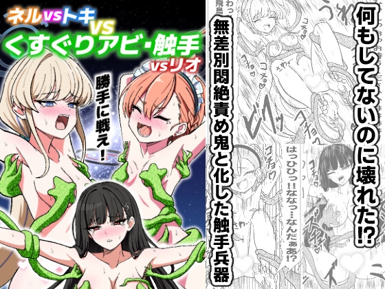 ネルvsトキvsくすぐりアビ・触手vsリオ