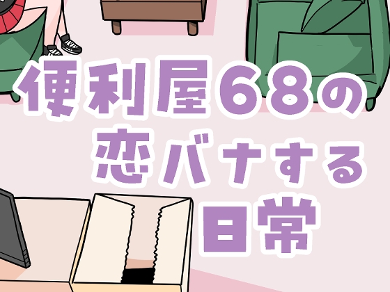 便利屋68の恋バナする日常