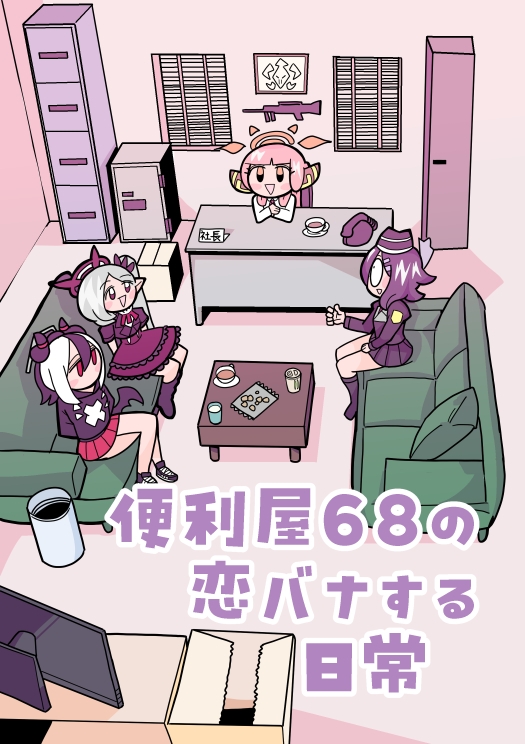 便利屋68の恋バナする日常