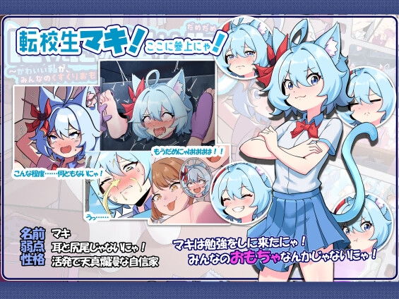 にゃんにゃん転校生~だめだめ！かわいい私が、みんなのくすぐりおもちゃになるはずがにゃい！