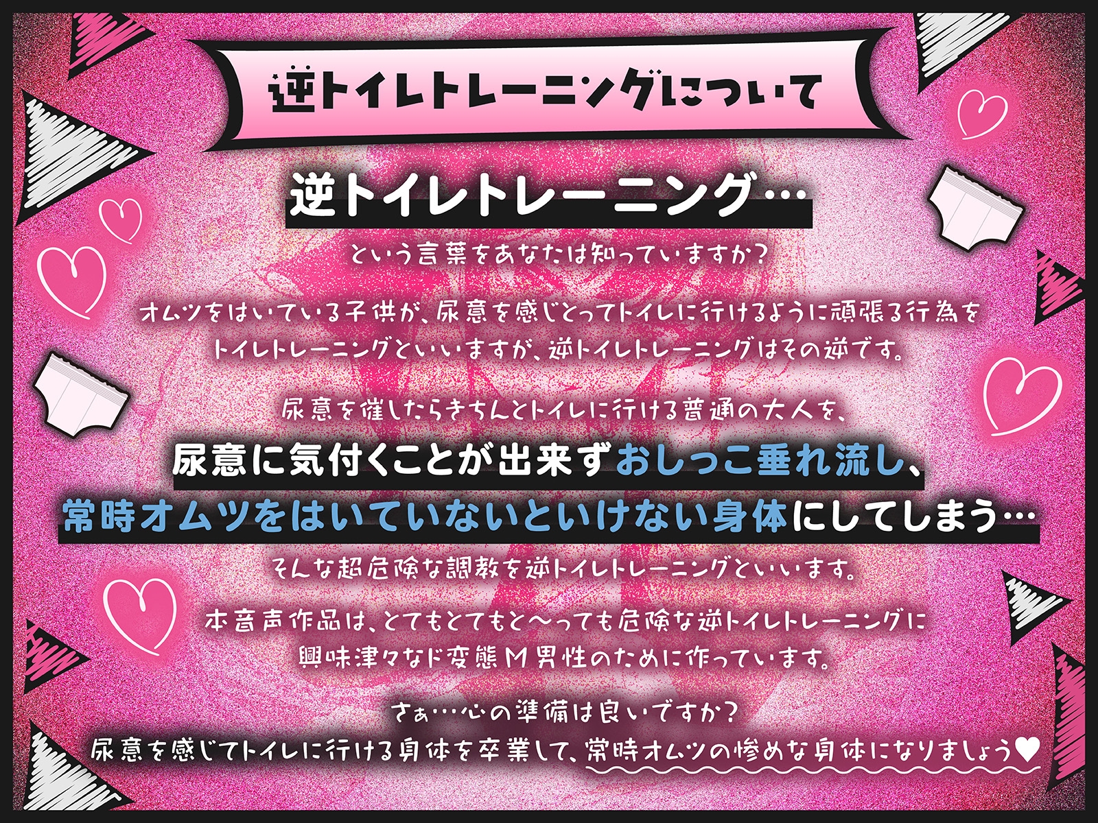 逆トイレトレーニング 禁断の後戻り不可調教