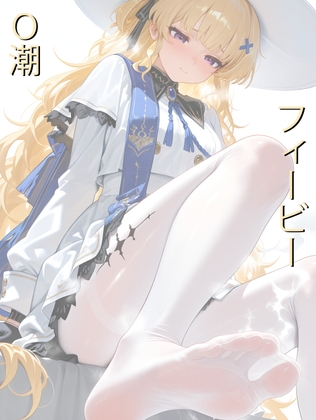 O潮 フィービー