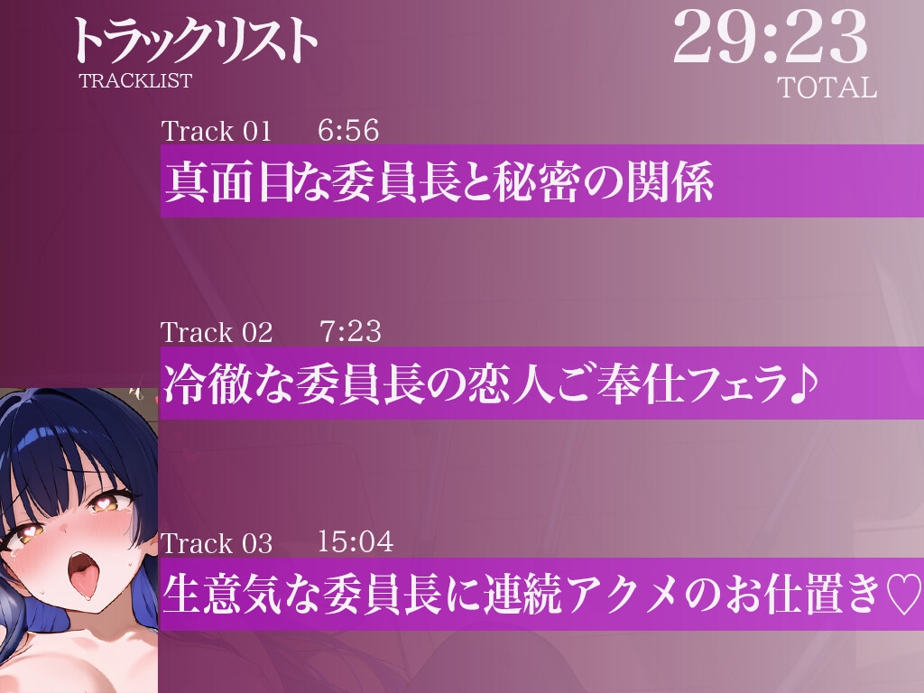 【調教×快楽】クールな真面目委員長を脅して嫌々ご奉仕♡強○彼女×連続絶頂♡～無理やりアクメでメス堕ち確定生中だし♪～