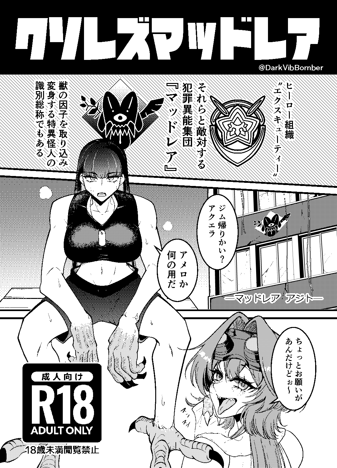 クソレズマッドレア