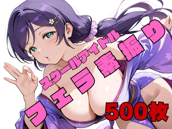 スクールアイドルフェラ素振り ●'s