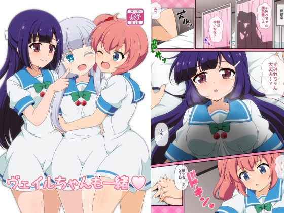 ヴェイルちゃんも一緒