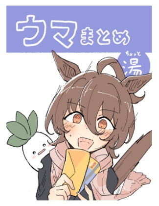 ウマまとめ ちょっと湯