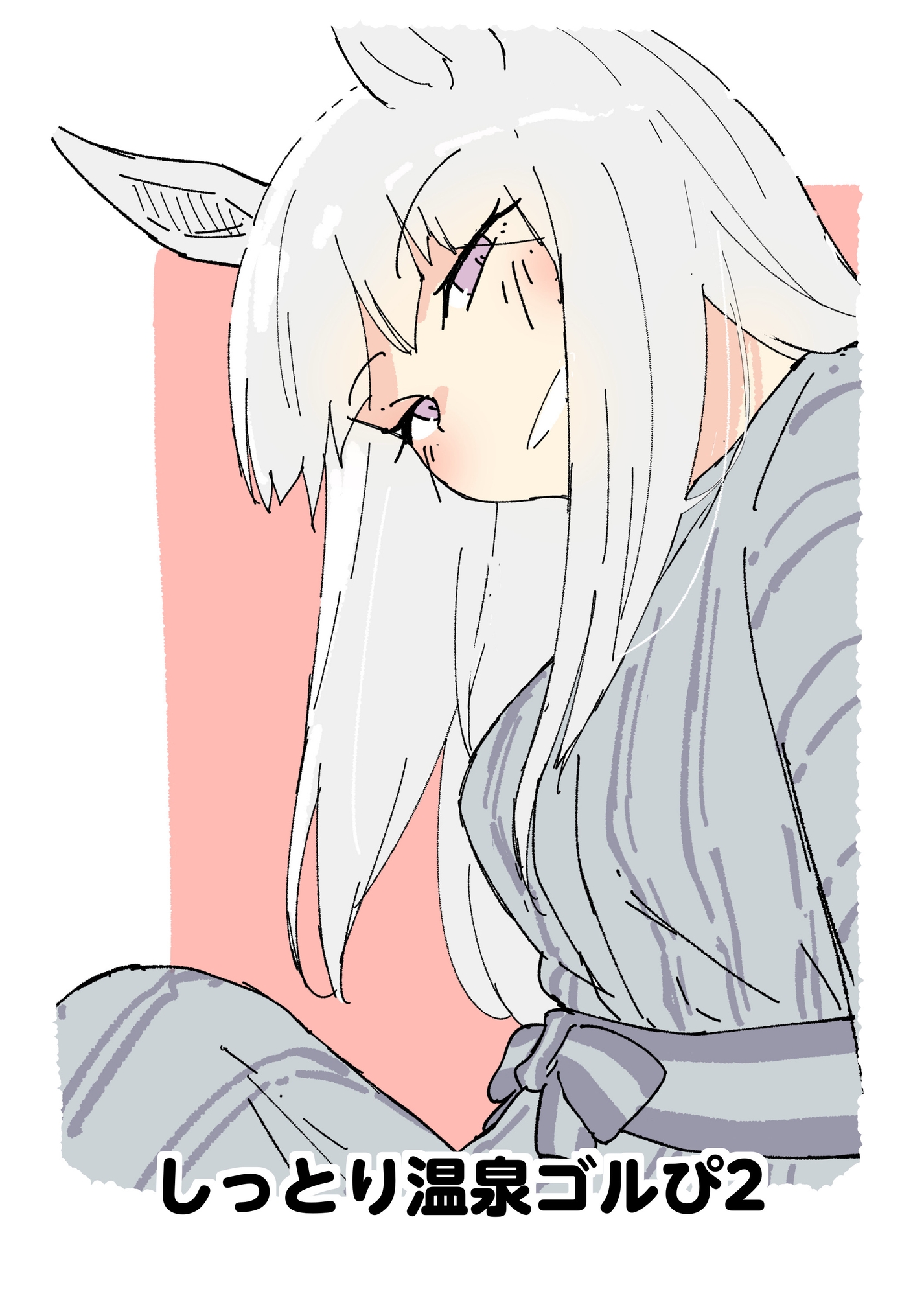 ウマまとめ ちょっと湯