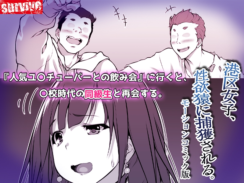 港区女子、性欲猿に捕獲される。 モーションコミック版