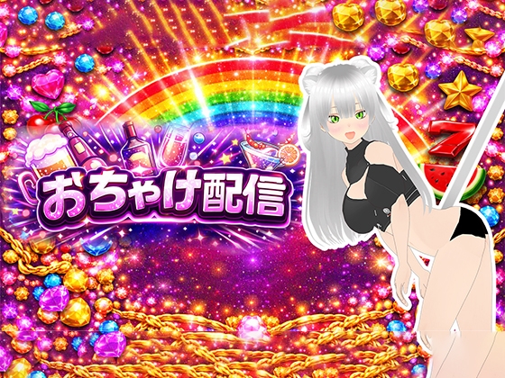 【おちゃけ】いっぱいイキたい。連続絶頂したい。肉便器と呼ばないで～♡