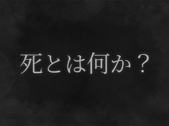 死とは何か?