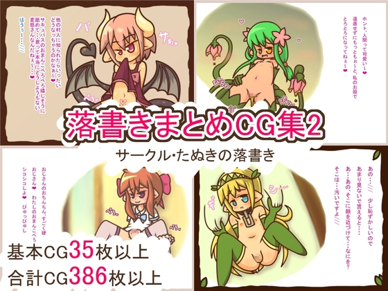 落書きまとめCG集2