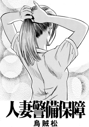 人妻警備保障