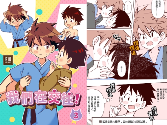 我們正在交往中！(3)