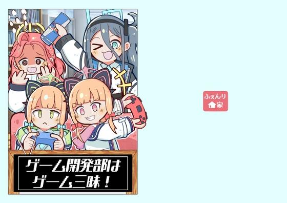 ゲーム開発部はゲーム三昧！