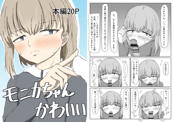 モニカちゃんかわいい