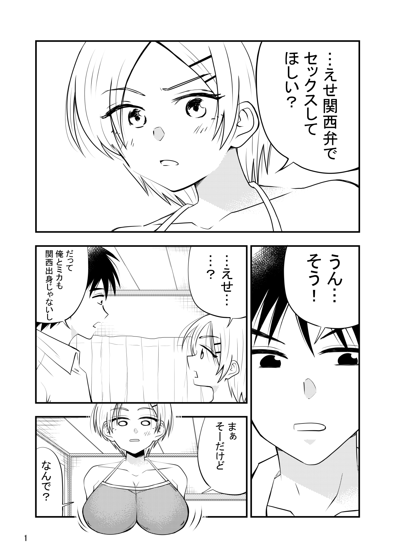 えせ関西弁でセックスしてほしいんだ！関西弁じゃなくてえせ関西弁が好きなんだ！！