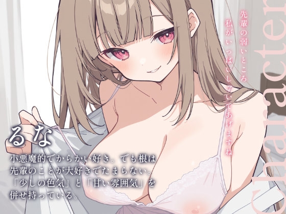 よわよわな先輩、年下後輩にドスケベちんぽいじられて射精しちゃってくださいね♡