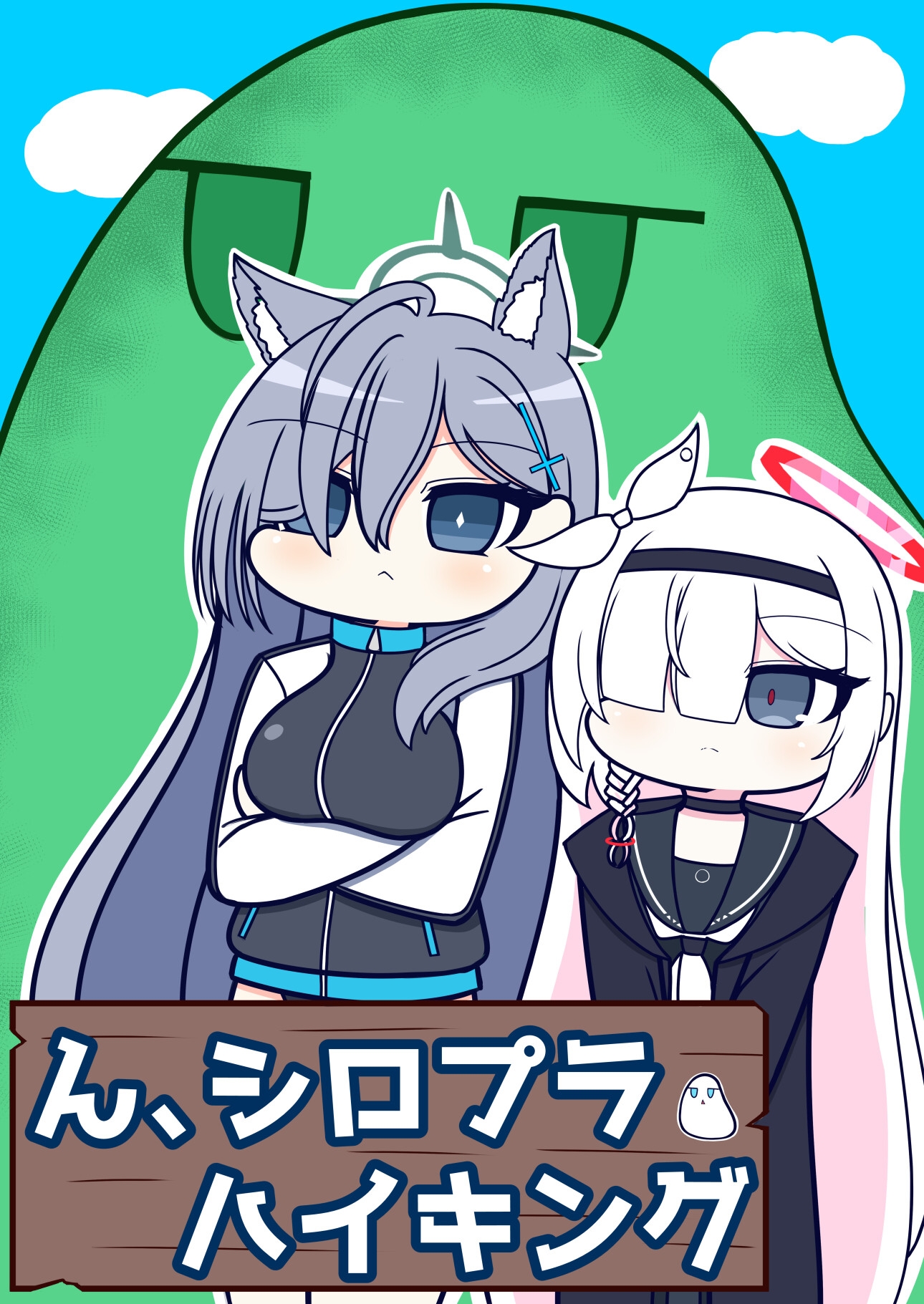 ん、シロプラハイキング