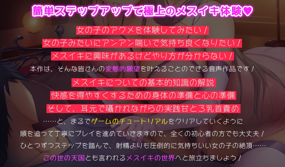 知識ゼロから始めるチュートリアル式メスイキチャレンジ☆射精より遥かに気持ちいい卑しいメスの快楽を手に入れるための究極ガイド音声！【基本的知識の解説+準備+実践】