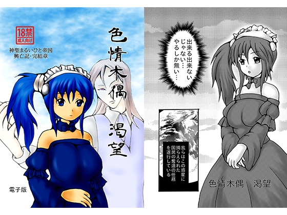 色情木偶・渴望