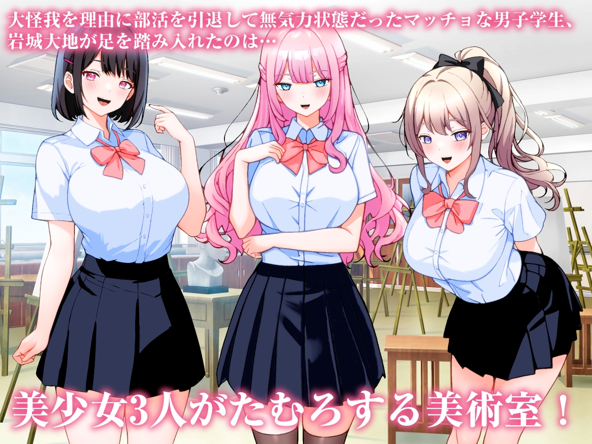 巨乳美術部員3人と中出しハーレム性交しまくる話。