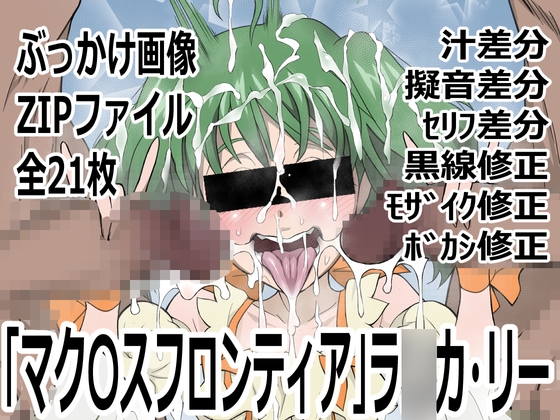 「マク〇スフロンティア」ラ〇カ・リー