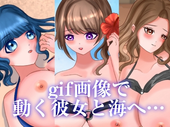 ベッドの上でしていることを海でもしたい