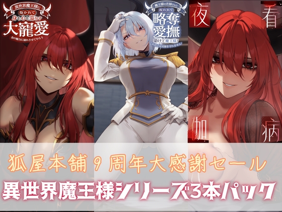 狐屋本舗9周年大感謝セール【異世界魔王様パック】