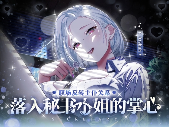 职场反转主仆关系 落入秘书小姐的掌心