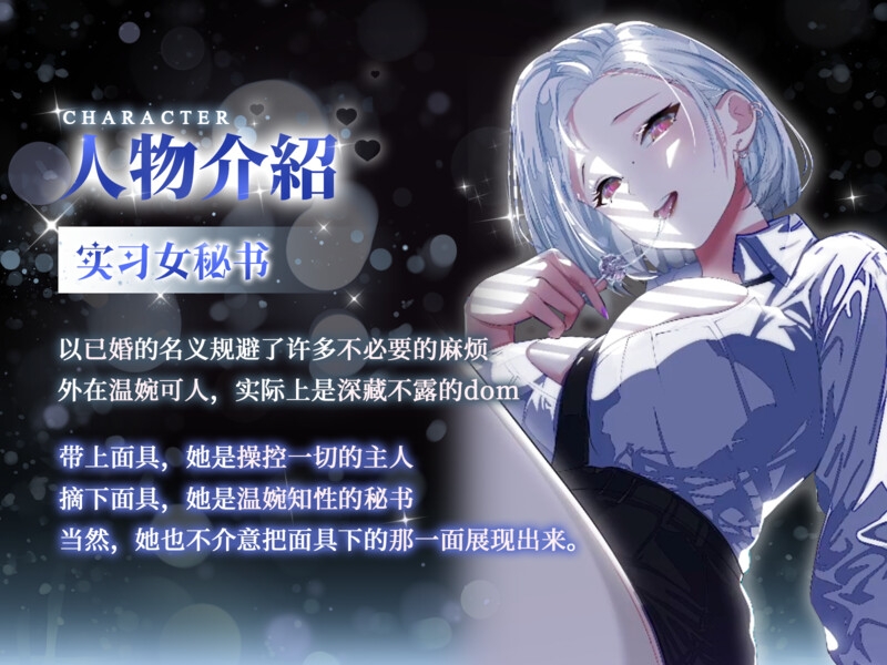 职场反转主仆关系 落入秘书小姐的掌心