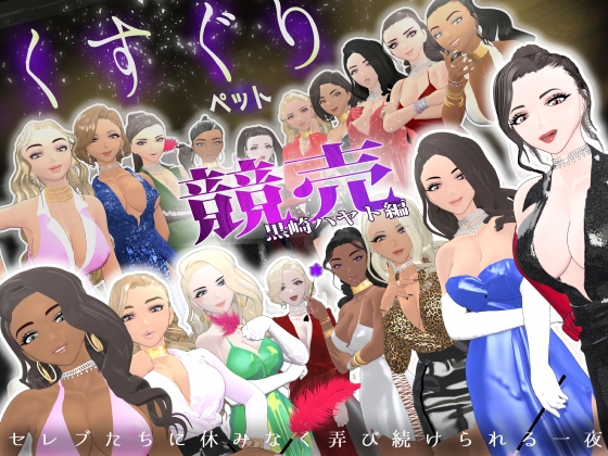 【F/M】くすぐりペット競売《黒崎ハヤト編》～セレブたちに休みなく弄び続けられる一夜～