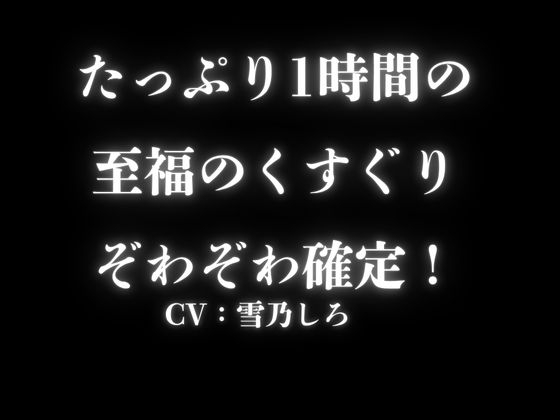 【KU100くすぐり】ぞわぞわ確定演出！病みつきの心地よさをくすぐりASMRで！「あまあまor意地悪」こちょこちょ！！！