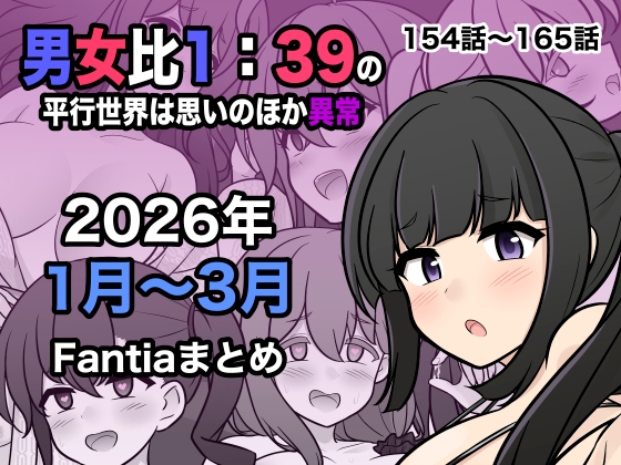 男女比1:39の平行世界は思いのほか異常(Fantia2026年1月〜3月まとめ)