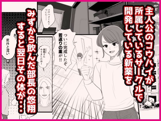 先輩が自ら開発した薬で女体化したので恋しちゃった、そんな青春時代の話