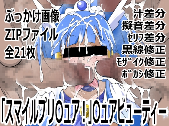 「スマイルプリ〇ュア！」〇ュアビューティー