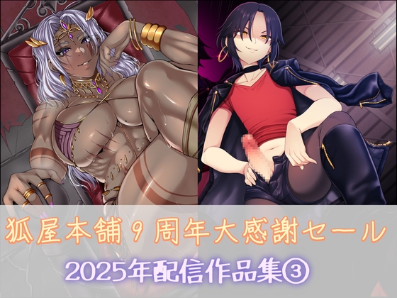 狐屋本舗9周年大感謝セール作品集(3)