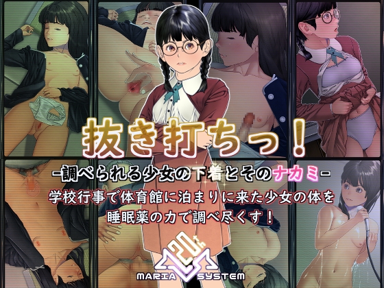 抜き打ちっ！ -調べられる少女の下着とそのナカミ-