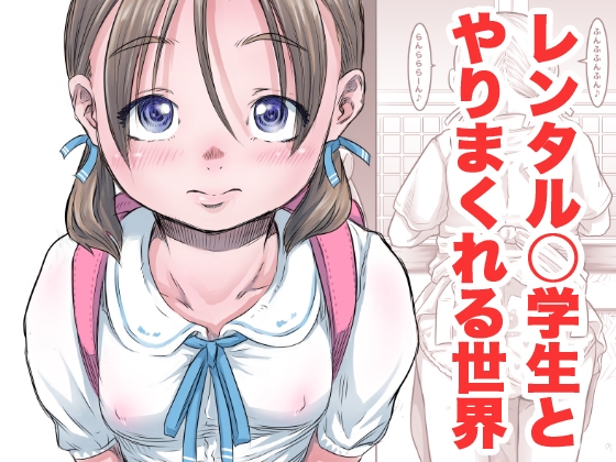 レンタル○学生とやりまくれる世界